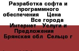 Разработка софта и программного обеспечения  › Цена ­ 5000-10000 - Все города Интернет » Услуги и Предложения   . Брянская обл.,Сельцо г.